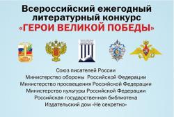О проведении 10-го юбилейного сезона Всероссийского ежегодного литературного конкурса «Герои Великой Победы-2024»