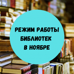 Режим работы библиотек в ноябре