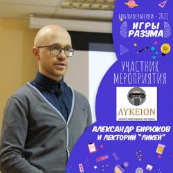 Участник мероприятия «Игры разума» – Александр Бирюков и лекторий "ЛИКЕЙ".