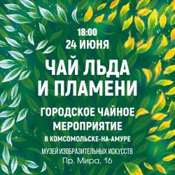 «Чай льда и пламени»