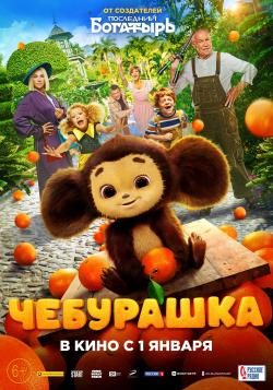 Киноклуб «Глазами истины» приглашает на просмотр фильма «Чебурашка»