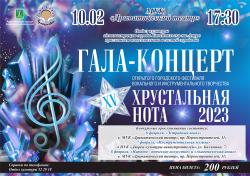 «Хрустальная нота-2023»
