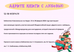 Акция "Дарите книги с любовью"