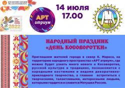 Празднуем День косоворотки!