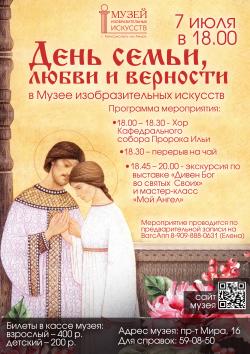 Праздник «День семьи, любви и верности» в Музее изобразительных искусств