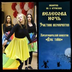 Участник мероприятия "Велесова ночь" - "Дэнс тайм"