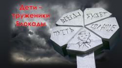 Час памяти жителям блокадного ленинграда