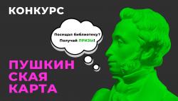 Конкурс для участников программы Пушкинская карта от МУК «ГЦБ» 2024г.
