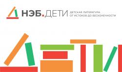 НЭБ.Дети