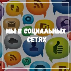 Мы в социальных сетях!