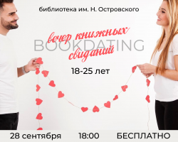 BOOKDATING - вечер книжных свиданий
