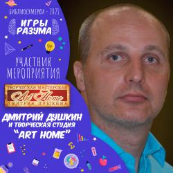 Участник мероприятия «Игры разума» – Дмитрий Душкин 