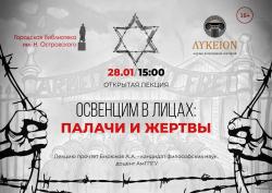 28 января пройдет новая лекция от лектория «ЛИКЕЙ»