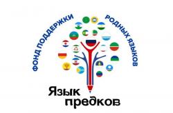 V Межрегиональный конкурс «Язык предков»