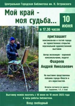Открытие художественной выставки «Мой край – моя судьба…»