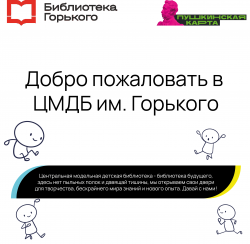У библиотеки имени Горького появился сайт-визитка!