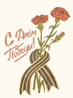 День Победы