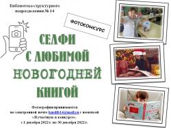«Селфи с любимой новогодней книгой»