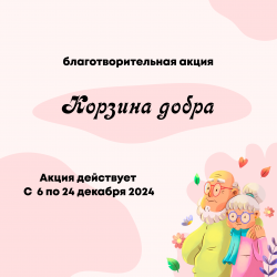 Благотворительная акция «Корзина добра»