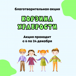 Благотворительная акция «Корзина храбрости» 