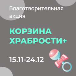 Благотворительная акция "Корзина храбрости+"
