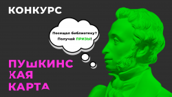 Призы для участников программы Пушкинская карта