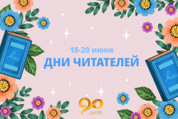 ДНИ ЧИТАТЕЛЕЙ