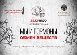 Приглашаем на новую лекцию «Мы и гормоны»