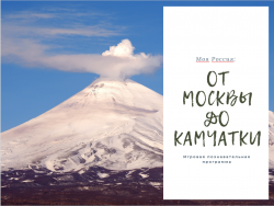 Игровая познавательная программа «Моя Россия: от Москвы до Камчатки»