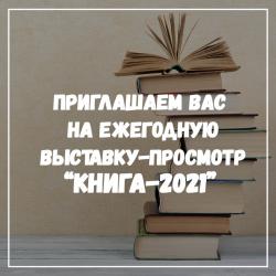 Приглашаем вас на ежегодную выставку-просмотр!