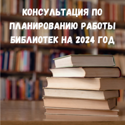 Консультация по планированию работы