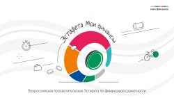 Всероссийская просветительская эстафета «Мои финансы» - Этап I «Семейные бюджет: как не ссориться из-за денег?»