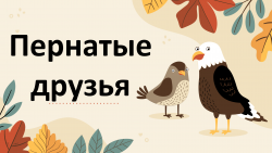 Урок дружбы с природой «Пернатые друзья»