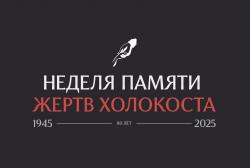 Неделя памяти жертв Холокоста