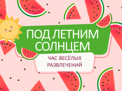 Час веселых развлечений «Под летним солнцем»
