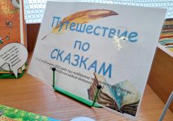 Выставка - викторина «Путешествие по сказкам»
