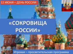 Игровая просветительская программа «Сокровища России»