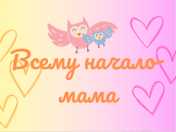 Праздник «Всему начало – мама»