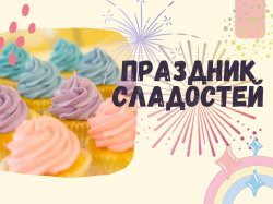 Праздник сладостей