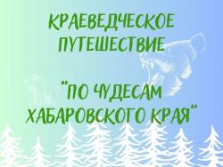 Краеведческое путешествие «По чудесам Хабаровского края» с мастер-классом