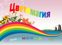 Цветомагия «Путешествие в палитру красок» (знакомство с цветами радуги)