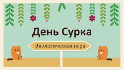 Экологическая игра «День сурка»
