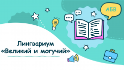 Лингвариум «Великий и могучий»  (к Международному Дню родного языка)