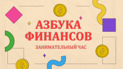Занимательный час «Азбука финансов»