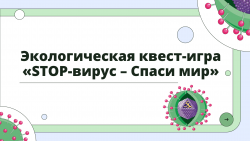 Экологическая квест-игра «STOP-вирус – Спаси мир»
