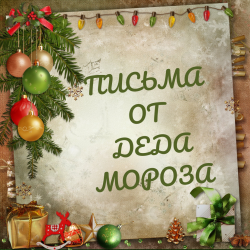 Почта Деда Мороза