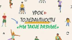 Урок толерантности «Мы такие разные»