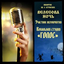 Участник мероприятия "Велесова ночь" - "Голос"