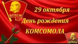 «Звенели годы комсомольские»