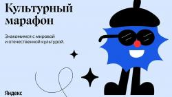 Культурный марафон